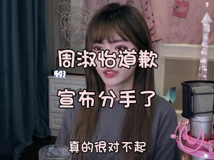 周淑怡直播向大家道歉,已经认识到错误并且目前状态是单身 #周淑怡