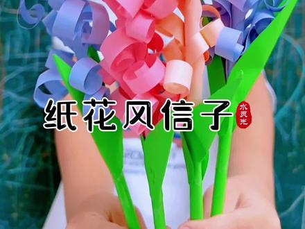 三八妇女节快到了,给你的女神准备好礼物了吗?一起来做好看又简单的纸花束风信子吧!#女神节礼物 #手工花朵#女神节手工 #妇女节手工#亲子手工