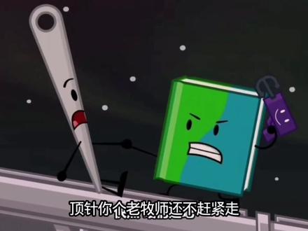 Pin你老牧师了#BFDI #老牧师