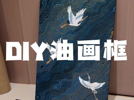 diy自制一个刺绣挂画 #立体装饰画 #油画布 #软装挂画 #手工摆件 #实木框
