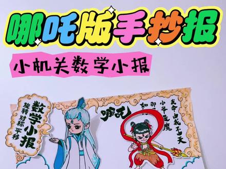 哪吒版数学小报
我命由我不由天!
旋转·平移·对称
图形的运动小机关手抄报
手把手教你怎么做超吸睛的手抄报!
电子版线稿可打印上色~
🉑临摹🉑交作业
🈲商用🈲搬运🈲二改
临摹发布@我奥~
感谢小仙女们的喜欢😘❤
#手抄报 #手抄报作业 #哪吒之魔童闹海 #哪吒 #数学手抄报