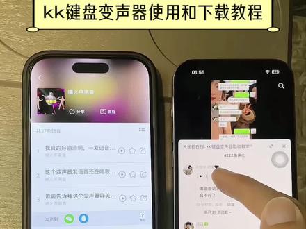 《番茄键盘》kk键盘变声器下载教程 kk键盘变声器下载和使用教程 #kk键盘变声器 #变声器 #搞笑 #变声 kk变声器怎么下载 kk键盘变声器使用教程 kk键盘熊猫人变声器 kk变声器怎么用 kk键盘变声器唱歌教学 kk键盘变声器唱歌变不回去 KK键盘变声器怎么变回去
