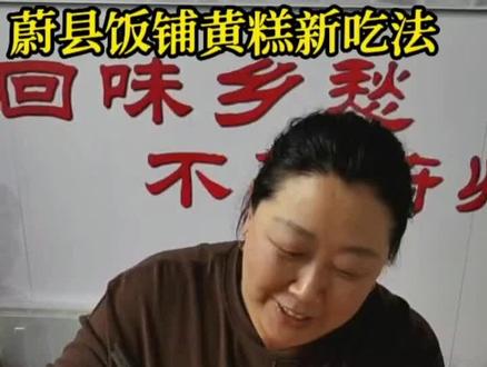 蔚县饭铺黄糕新吃法#蔚县美食 #舌尖上的美食 #真材实料才能做出好味道