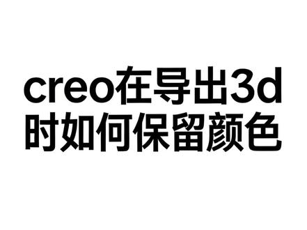 #creo结构设计 #教程分享 creo另存文件时如何保留颜色