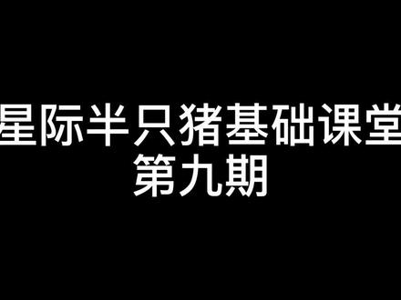 半只猪课堂小知识#星际争霸 #怀旧游戏 #经典游戏