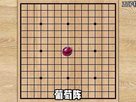 五子棋必胜阵法之葡萄阵 #五子棋 #五子棋必胜阵法 #五子棋达人
