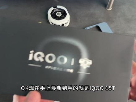自费购机!IQOO15T网上说的最多的就是 它的另一个名字neo11pro?#iqoo15t #手机钢化膜 #数码科技 #iqoo手机