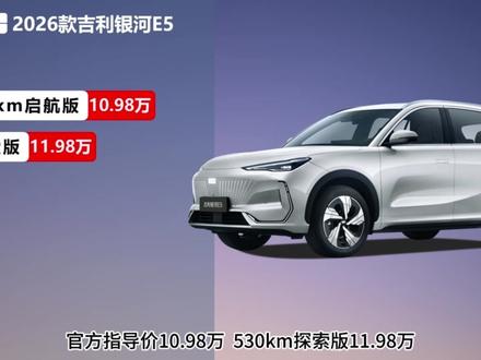2026款吉利银河E5各版本配置全解析 本期视频对2026款吉利银河E5的五个版本配置进行逐一梳理。从续航差异到具体配置,帮助你全面了解各版本区别,找到符合自己需求的车型#吉利银河 #吉利银河e5 #车型配置解读 #新能源汽车 #国产新能源汽车