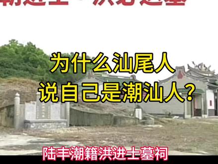 为什么汕尾人说自己是潮汕人#潮汕祖源