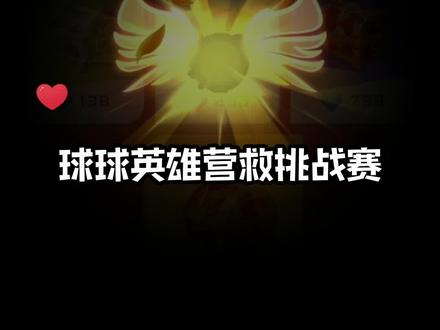 #球球英雄 #球球英雄X铠甲勇士限时联动 #游戏推荐 #手游推荐 谁能坚持到一分钟?