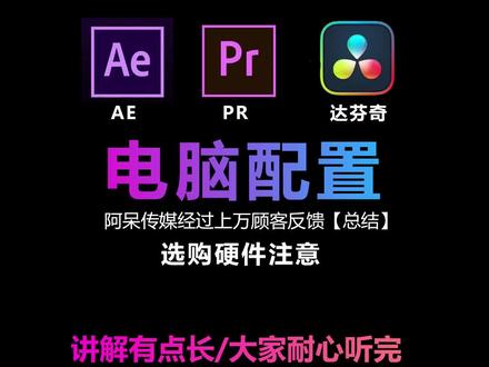 14年设计经验告诉你,设计电脑硬件要求如何配置【AE PR PS 达芬奇调色】稳定运行配置注意事项,,AE电脑配置 PR电脑配置 达芬奇调色电脑配置 高效避免配置问题,让你使用运行软件更稳定/减少BUG问题 #ae电脑配置 #设计电脑配置 #PR电脑配置 #达芬奇电脑配置 #达芬奇调色