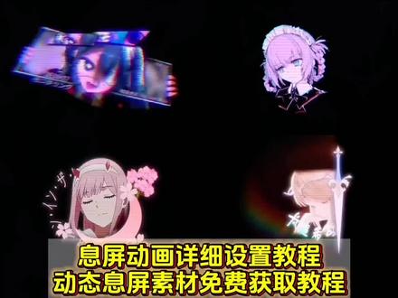 息屏动画设置教程 #息屏动画 #息屏显示 动态息屏素材gif图 #动态息屏 #剪映 动态息屏设置教程 息屏显示动态图教程 iqoo熄屏显示教程 动态息屏素材gif图保存教程 iqoo动态息屏动图 iqoo息屏显示动态壁纸 iqoo熄屏壁纸动态 iqoo动态照片 熄屏幕显示动态素材 iqoo熄屏显示效果 息屏显示怎么设置苹果 iqoo动态息屏流萤 iqoo息屏显示动态壁纸 iqoo动态息屏 vivo动态息屏 小米动态息屏 熄屏幕显示动态图片素材 动态息屏怎么设置 华为动态息屏怎么设置 息屏动画怎么设置oppo 小米动态息屏怎么设置 oppo息屏动图怎么设置 动态息屏怎么设置 iqoo怎么保存动态图片 iqoo息屏显示怎么设置 息屏动画怎么设置 vivo熄屏幕显示动态图片 息屏显示动态图oppo 息屏显示动态图小米 息屏显示动态图vivo 息屏显示动态图iqoo 息屏显示动态图oppo 息屏动画素材 息屏动图素材 熄屏幕显示动态图片 vivo熄屏幕动态图片 vivo动态息屏动图设置 息屏显示动态图制作 视频怎么转成gif 息屏显示特效 爱弥斯动态息屏 火影动态息屏 Eva动态息屏 弗洛洛息屏logo 水门息屏动图 小米动态息屏怎么设置 vivo动态息屏怎么设置 oppo动态息屏怎么设置 弗洛洛息屏显示 露西亚动态息屏 胡桃动态息屏 蕾塞动态息屏 守岸人动态息屏 火影息屏显示 息屏特效壁纸 息屏动图 vivo息屏显示推荐 视频转gif教程 锁屏壁纸 动态壁纸 动态锁屏 壁纸分享