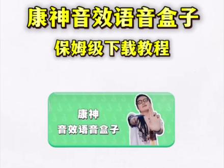 《迎风分享》大家都在找的语音盒子合集来了#康神牛逼 #语音盒子 #我要验牌法国口音 #康神语音盒子下载 #康神