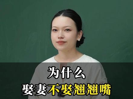 为什么娶妻不娶翘翘嘴,嫁汉莫嫁天天垒?