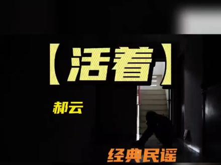 慌慌张张匆匆忙忙#民谣 #活着完整版