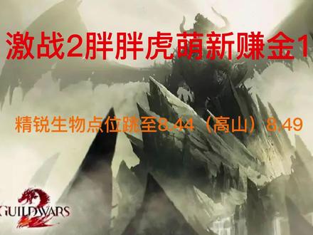 萌新赚金第一期 日常任务 视频较长内容比较详细 介意直接看文字 强烈建议先做日常再去打碎层!!!!!8.44高山 8.49沙漠
pve任务直接从星岬岛复制到游戏中 在游戏内任意频道发出点击出现的传送点前往
pvp建议直接自建房挂机或者玉堰师精英技能精英炮座1技能击杀对面家点挂机的人(建议做高分、点数、击败者、奖励获得 日常获得的药剂留一点吃掉可以直接完成点数和奖励获得)
战场建议完成哨位 补给 营地占领 守卫征服者 废墟占领 精锐怪在不够日常的情况去寻找#激战2巨龙绝境 #激战2 #激战2官方