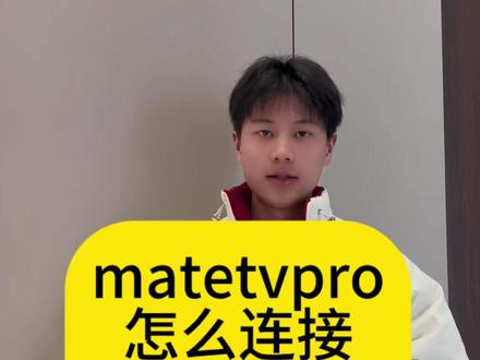 买了MateTV还不会连接吸顶音箱的看过来!!
教你如何连接吸顶音箱和麦克风🎤#鸿蒙智家 #mateTV #吸顶音箱 #华为全屋智能