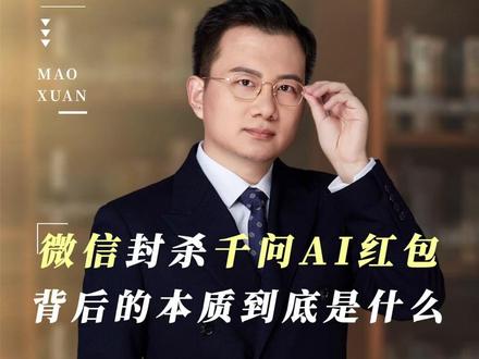 彻底撕破脸!微信封杀千问AI红包链接,背后的本质是到底什么 #千问 #AI #2026