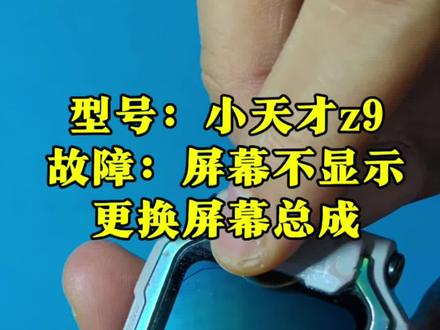 小天才手表z9型号w2201ac更换换屏教程,电池老化鼓包更换电池,一镜到底!专注小天才,因为专注所以热爱#小天才手表维修 #小天才换电池 #小天才换屏 #小天才z9
