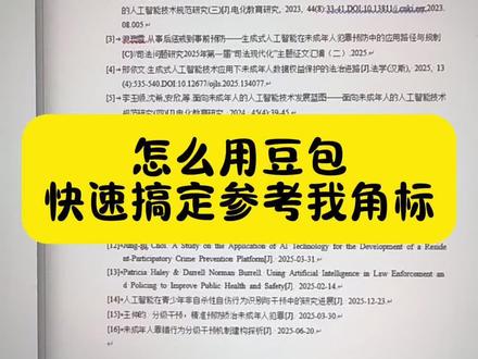 如何最快速让豆包帮我们插入参考文献角标 #毕业论文 #开题报告 #文献综述 #参考文献标注