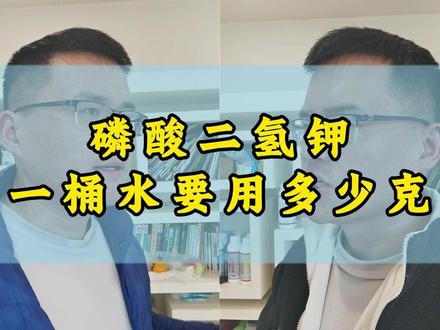 磷酸二氢钾一桶水要用多少克