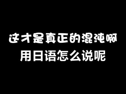 这才是真正的混沌啊~#日语 #奥特曼 #热门