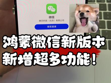 鸿蒙微信8.0.15.16新版本新增诸多功能! 来看看新版本都有什么新功能!#鸿蒙微信 #HarmonyOS6 #鸿蒙越用越香 #我的鸿蒙体验 #数码科技