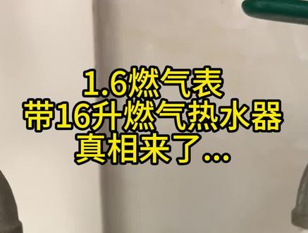 买燃气热水器需要根据燃气表大小定升数吗? 16升燃气热水器搭配多大升燃气表?燃气热水器16升对应燃气表,燃气热水器打不着火是燃气表问题吗?燃气表上的数字怎么看?燃气表跑太快怎么处理?燃气表走的太快了怎么办?燃气表正常转速视频。燃气表更换后费用会高吗?燃气表跑的快是什么原因?燃气表怎么看是1.6还是2.5?燃气表1.6方的带得动16升热水器吗?燃气表1.6换2.5要收费吗?燃气表1.6,燃气表1.6可以用16升的热水器吗?燃气表1.6能带动16l的热水器吗?燃气表1.6买多少升的燃气热水器?燃气表1.6和2.5在哪里看?1.6燃气表和2.5燃气表的区别?1.6燃气表流量,1.6燃气表装16升热水器,16升热水器必须要2.5的表么?16升燃气热水器一小时耗气量计算,燃气热水器16升配多大燃气表?#热水器 #燃气热水器 #老堂评测热水器 #燃气表 #家用电器