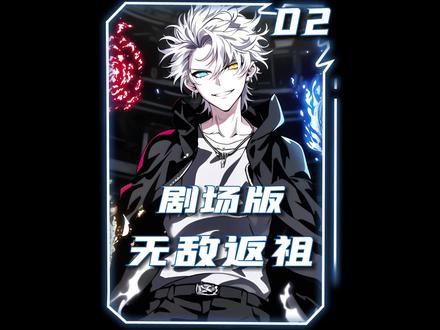 耗时51232小时制作《无敌返祖》!超长俩小时,一口气看到爽!#二次元 #漫画解说