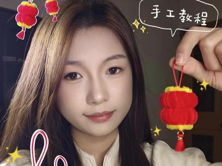 马上春节就到了,一分钟带大家get超简单的灯笼挂件!#扭扭棒#手工#教程#灯笼#春节