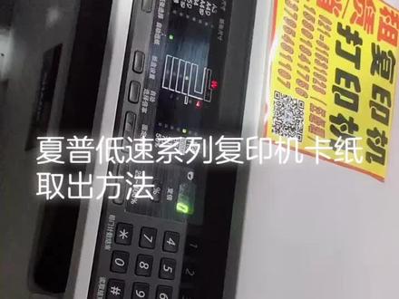 夏普低速系列复印机卡纸取出方法