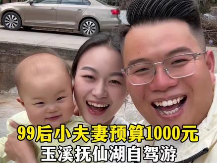 99后小夫妻一家四口,五一假期预算1000元,自驾200公里玉溪抚仙湖游玩!忙忙碌碌大半年,终于放下疲惫,好好放松!今天一共花销800元,还剩200,看看明天能买啥? #自驾游 #五一假期 #玉溪抚仙湖 #记录真实生活 #夫妻日常