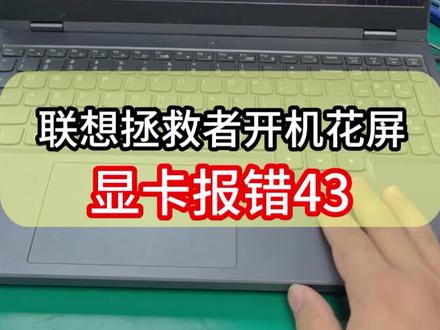 联想拯救者开机花屏通病维修 联想拯救者经典通病,开机花屏、显卡报错代码43,别再被忽悠换主板!大多是高温导致显卡虚焊,清理黑胶重新植球即可修复,附完整芯片级维修全过程。
#联想拯救者 #显卡代码43 #笔记本花屏维修 #电脑维修#深圳电脑维修