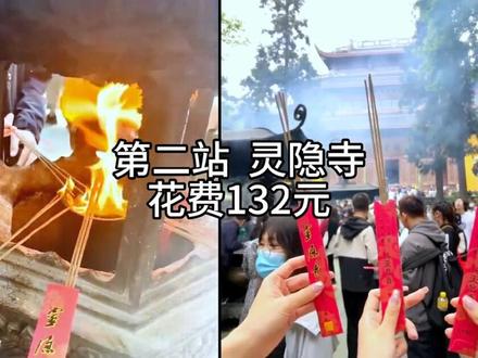 灵隐寺避堵攻略,本地人才知道的路线📍
法华寺➡️财神庙➡️灵隐寺 不排队
#灵隐寺 #日常vlog #旅行 #天下第一财神庙 #江浙沪周边游