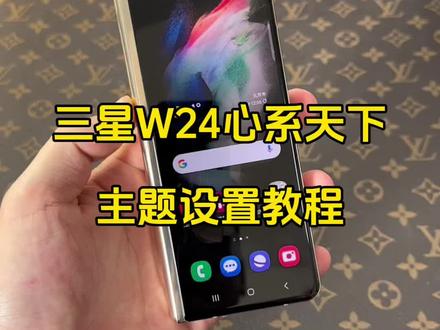 新版三星W24心系天下主题设置教程
