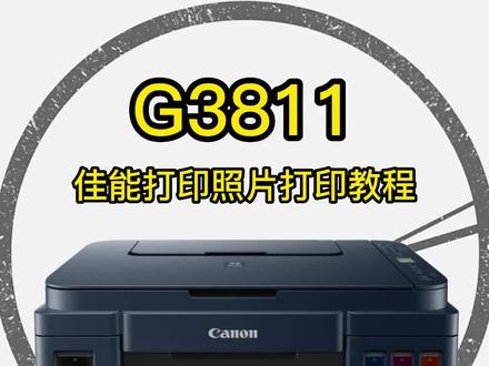 家人们G3811照片使用教程来啦,不会的家人们赶快学习起来#打印机 #打印机推荐 #家用学习打印机 @抖音小助手 @佳能打出精彩