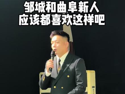 曲阜和邹城结过婚的朋友应该都懂吧#婚礼 #婚俗 #济宁主持人魏东 #山东婚礼主持人魏东