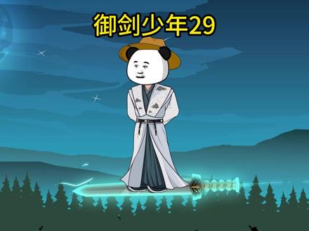 御剑少年29 #沙雕动画 #原创动画 #虾仁动画 #二次元