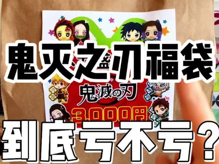3000块一个的鬼灭之刃福袋里面到底都有啥?你们说我亏没亏?!#小健的vlog #旅行大玩家 #鬼灭之刃