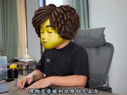 得物发布的内容涉嫌非原创,怎么解决?#得物阿力老师 #得物入驻 #得物运营 #电商创业