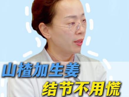 山楂加生姜,结节不用慌 #中医 #结节 #山楂 #抖出健康知识宝藏 #健康科普不基础