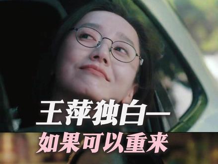 王萍独白一如果可以重来 #除恶 #电视剧除恶隐形危险在身边 #董晴 #朱嘉琦