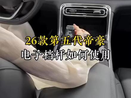 第五代帝豪电子档杆如何使用?#第5代帝豪#世界家轿中国帝豪@吉利汽车
