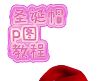 圣诞帽教程来啦~#p图教程 #圣诞 #圣诞帽