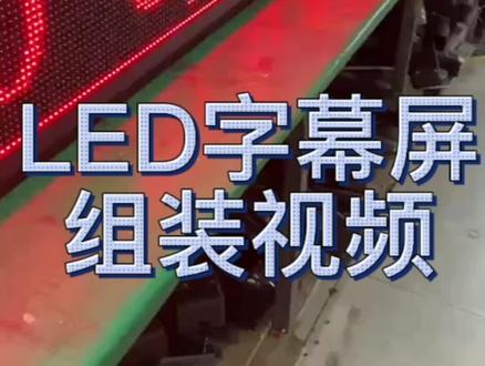 LED 单色字幕显示屏组装教程, LED 显示屏p10单色屏室内p4.75,f3.75会标屏, LED 全彩大屏,定制尺寸 #led显示屏 #显示屏安装 #性价比高的显示屏推荐 #源头实力厂家 #工厂实拍视频