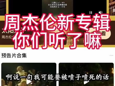 周杰伦新专辑 我一首都不喜欢
#周杰伦#太阳之子 #qq音乐#周杰伦歌曲推荐