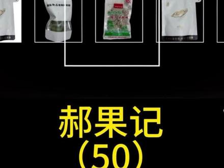 槟榔测评第二十五期:郝果记50元档
下期想看什么槟榔测评的打在评论区#槟榔测评#槟榔#郝果记