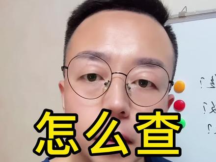 怎么查视频有没有被限流#短视频运营 #短视频干货 #自媒体 #知识创作人 #干货分享