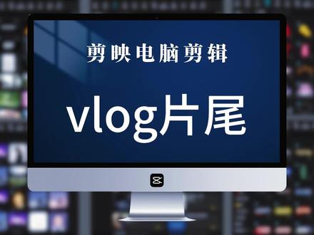 剪映电脑剪辑·vlog片尾 使用量十万加的vlog片尾教程#剪辑教程 #电脑剪辑 #剪映专业版 #片尾教程