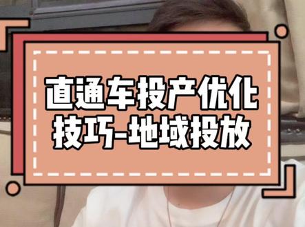 直通车投产优化技巧-地域投放#电商创业 #电商运营 #淘宝运营 #淘宝运营教程 #电商 #直通车操作 #直通车#直通车推广 @抖音小助手